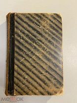 Старинная книга И.Тургенев Дым, Дворянское гнездо