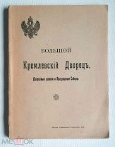 БОЛЬШОЙ КРЕМЛЁВСКИЙ ДВОРЕЦ. Дворцовые церкви и Придворные Соборы. 1916г.