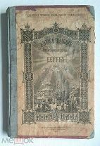 Арх. Никон. ЖИТИЕ И ПОДВИГИ Пр.БОГОНОСНОГО ОТЦА НАШЕГО СЕРГИЯ, ИГУМЕНА РАДОНЕЖСКОГО.1898Г.