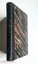 МЯТЛЕВ, И. СОЧИНЕНИЯ ( В 3 т.) Т. 1. 1894г. Редка