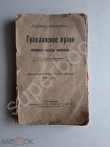 1906г РЕДКОСТЬ Менгер А. Гражданское право и неимущие классы населения. Прижизненное издание