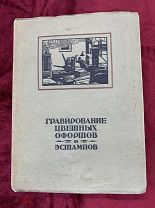 279. (Э) Книга «Гравирование цветных офортов и эстампов». Сост. В. Анисимов. Петербург «Госиздат»-19