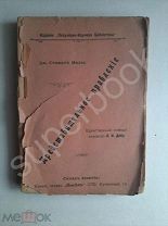 1907г РЕДКОСТЬ Джон Стюарт Милль Представительское правление
