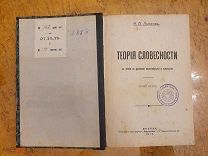 Теория Словесности языковеденье и психология. ЛЫСКОВА Курс книга Москва 1914г