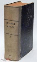 Журнал «Русская мысль». 1913 год. В.Брюсов, С.Булгаков, И.Северянин и Балканская война.