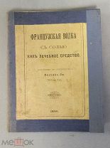Старинная книга 1896 год ФРАНЦУЗСКАЯ ВОДКА с солью ЛЕЧЕБНОЕ СРЕДСТВО Царская Россия Оригинал