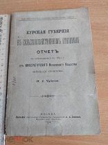 Курская Губерния Отчет 1894 Редкая антикварная книга