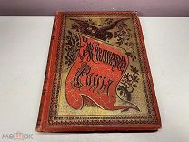 Книга Живописная Россия Отечество наше т.4 ч.1 1896 г. 00