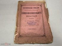 книга Описание Заиконоспасского монастыря 1887 00