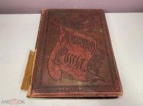 книга Живописная Россия том 12 часть 2 1895 00