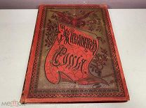 Книга Живописная Россия Отечество наше т. 12 ч.1 1895 г. 00