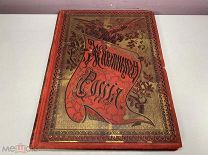 книга Живописная Россия том 5 часть 2 1898 00