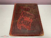 книга Живописная Россия том 5 часть 1 1897 00