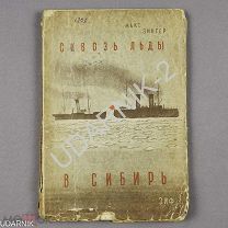 Редкость Макс Зингер. Сквозь льды в Сибирь. Очерки Карской экспедиции 1929 года. Ш42