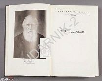 Чарлз Дарвин. Сочинения. Том 9. Издательство Академии наук СССР 1959 г. Ш42