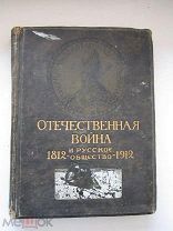 Отечественная война и русское общество 1812-1912, том 5 Изд. Сытина
