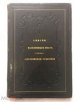 Список населенных мест Саратовской губернии по сведениям 1859 года. СПб. 1862г. Подносной экземпляр