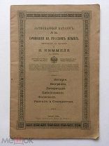 Антикварный каталог № 56. Сочинения на русском языке в продаже у Н. Киммеля в Риге. Либава, 1894 г.