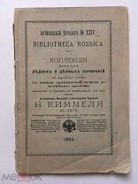 Антикварный каталог № 24. Коллекция редких и ценных сочинений в магазине Н. Киммеля в Риге. 1884 г.