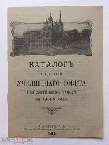 Каталог изданий Училищного совета при Святейшем синоде на 1914-й год. Спб. 1914 г.