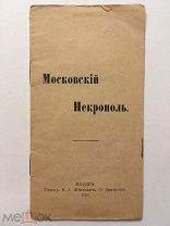 Московский некрополь. Москва, 1908 г. Редкое летучее издание.