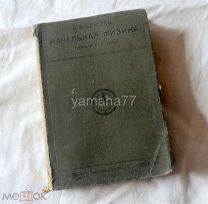 Цингер А. Начальная физика. Первая ступень