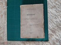 1913 Библейская археология. И.Г.Троицкий. Иллюстрации.