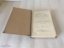 Книга 1895 года ЗЕМЛЯ и ЛЮДИ. Том 15 СЕВЕРНАЯ АМЕРИКА.