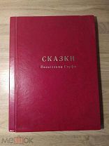 Сказки Вильгельма Гауфа. Перевод с немецкого.