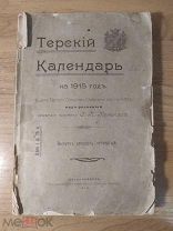 Терский календарь на 1915 год.