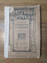 Либрович С.Ф. Гордость Гарлема. Эпизод из истории книгопечатания. 1915 год.