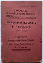 Бюллетень прессы Среднего Востока. 1929 год. Специальный выпуск. Реакционное восстание в Афганистане