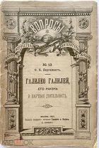О.Я. Пергамент.«Галилео Галилей, его жизнь и научная деятельность».1897 г. 1-ое прижизненное издание