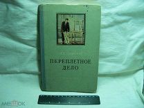 А.К. ЗДОРИКОВ - ПЕРЕПЛЕТНОЕ ДЕЛО - 1955 г. - РУКОВОДСТВО ПО РУЧНОМУ ПЕРЕПЛЕТУ КНИГ И ЛИСТОВОГО МАТЕР