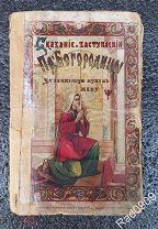 Книга журнал СКАЗАНИЯ О ЗАСТУПЛЕНИИ ПРЕСВЯТОЙ БОГОРОДИЦЫ ЗА ОБИЖЕННУЮ МУЖЕМ ЖЕНУ 1906 год