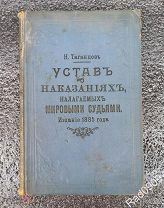 Книга Н.Таганцев УСТАВ О НАКАЗАНИЯХ НАЛАГАЕМЫХ МИРОВЫМИ СУДЬЯМИ 1909 год