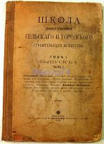 Книга «Школа дешевого огнестойкого сельского и городского строительного искусства». 1901 год.