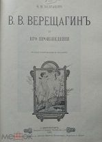 Булгаков Ф.И. Верещагин и его произведения. Иллюстрированное издание 1905г. Редкость