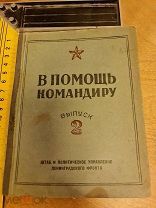 В помощь командиру выпуск 2 под редакцией полк. Люшковского сборник материалов из опыта 1942 год Лен