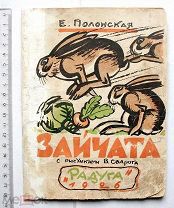[Издательство Радуга] Полонская Е. Зайчата. Л. Радуга, 1926.