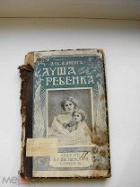 Амент, Вильгельм. Душа ребенка. Петербург. 1908.