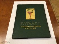 КАТАЛОГ ЛИКЕРНО-ВОДОЧНЫХ ИЗДЕЛИЙ 1957 ГОД. ОРИГИНАЛ.