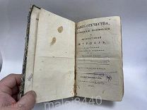 ЖУРНАЛ СЫН ОТЕЧЕСТВА 1821 ГОД, ЧАСТИ 71 и 72 СОСТОЯНИЕ
