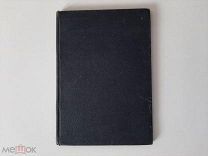 1895 Детские типы в произведениях Толстого. Р.А.Янтарева.