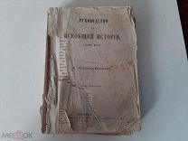 1885 Руководство ко Всеобщей истории. 3 карты. Д.Иловайский.