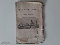 1877 О московских соборах и монастырях. Брошюра.
