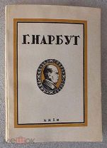 Георгий Нарбут: Посмертна выставка творив. [Георгий Нарбут. Посмертная выставка произведений]