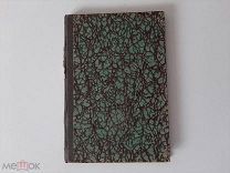 1900 Сборник задач по рациональной механике. П.Аппель.
