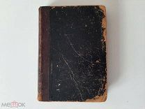 1873 А.С.Пушкин. Материалы для его биографии. П.В.Анненков.