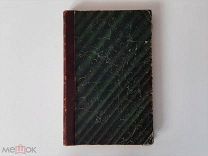 До 1917г. Жизнь Иисуса. Э.Ренан.